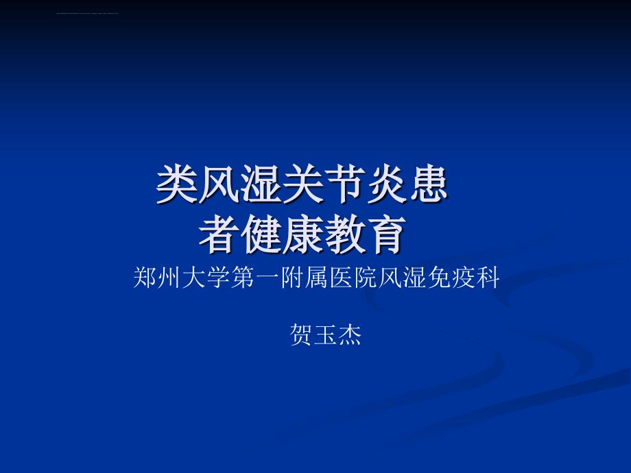 类风湿关节炎患者健康教育.ppt_第1页