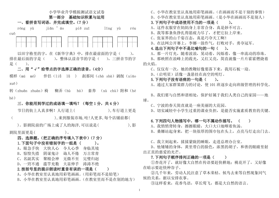 2014年上期六年级毕业升学模拟试卷测试卷(语文定稿)_第1页