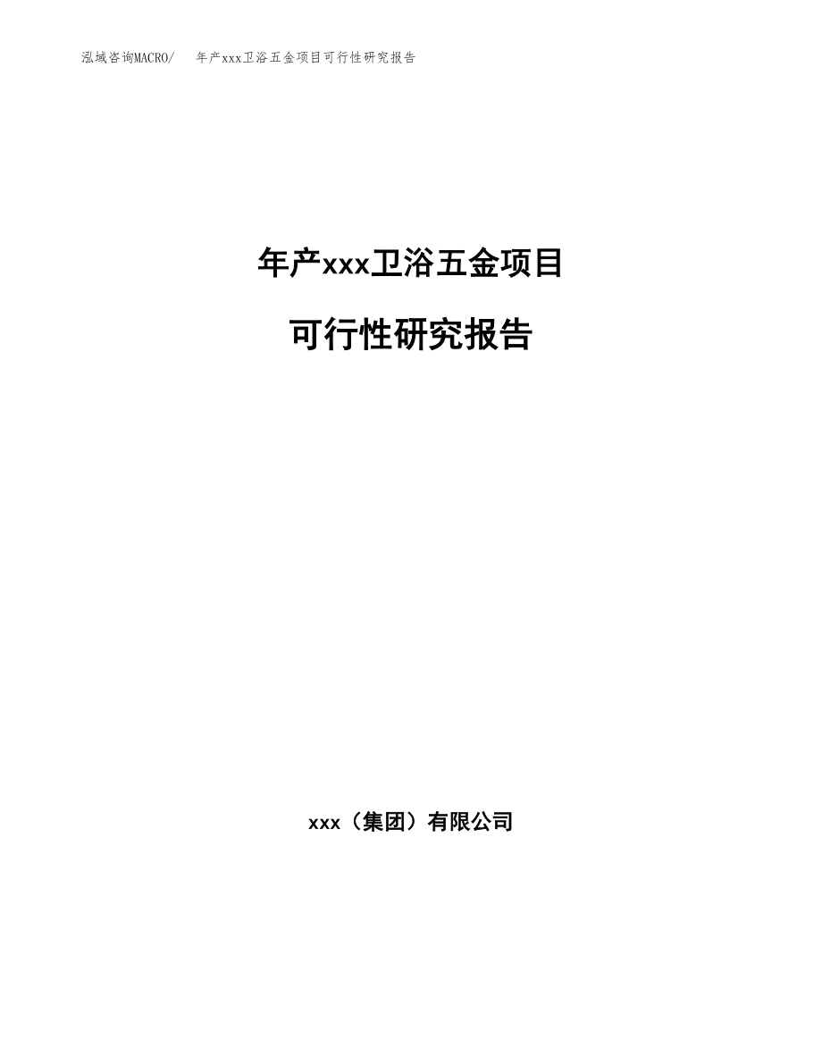 年产xxx卫浴五金项目可行性研究报告（总投资17000万元）.docx_第1页