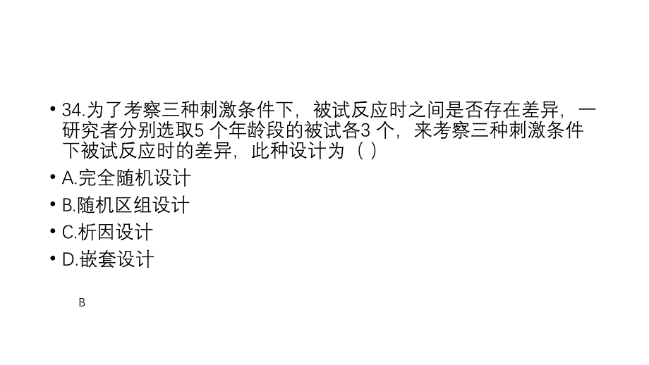 心理学研究方法真题_第3页