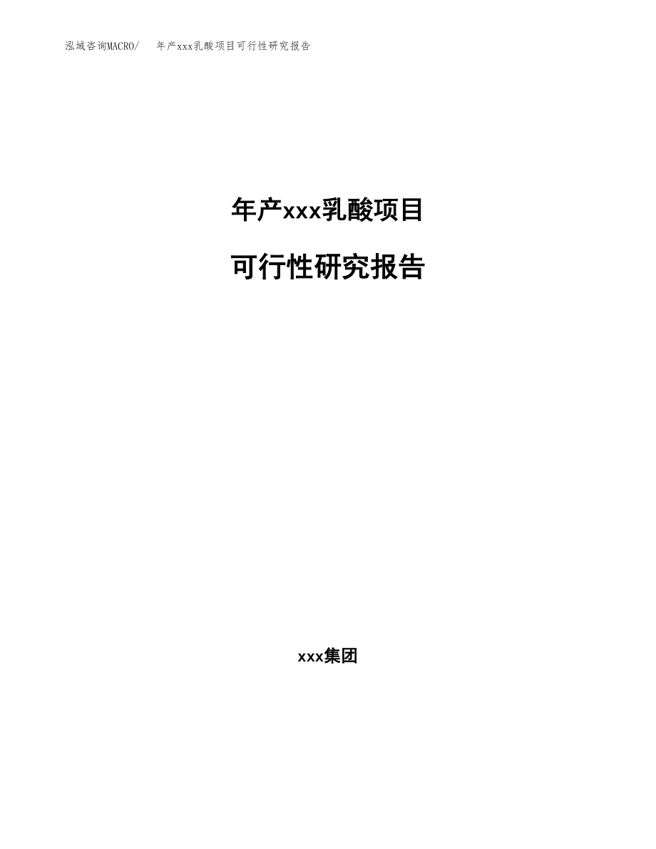 年产xxx乳酸项目可行性研究报告（总投资18000万元）.docx_第1页