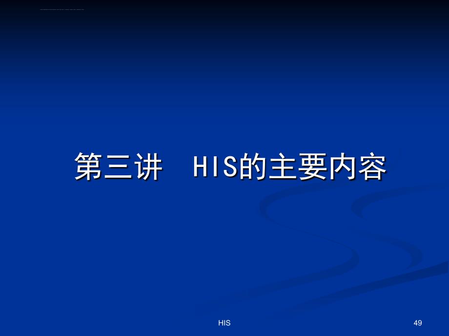 hc3i-医院信息系统his详细介绍[含his各子系统流程图、拓扑图](1).ppt_第1页