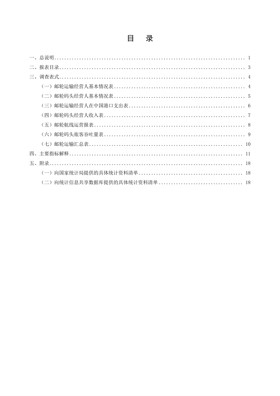 邮轮运营统计调查制度_第3页