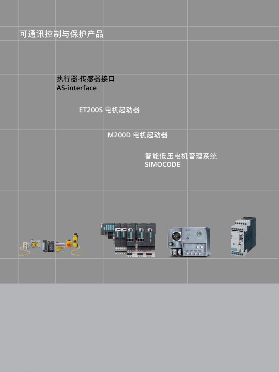 西门子可通讯控制与保护产品-执行器-传感器接口_as-interface_第1页