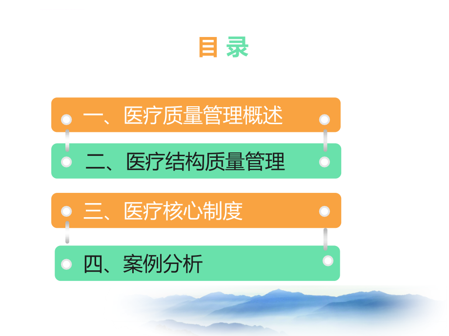 医疗质量和医疗安全管理11_2.ppt_第1页