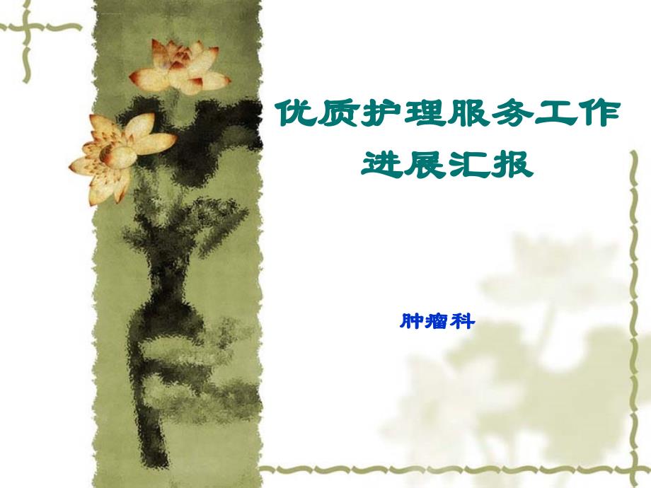 肿瘤科优质护理服务工作进展.ppt_第1页