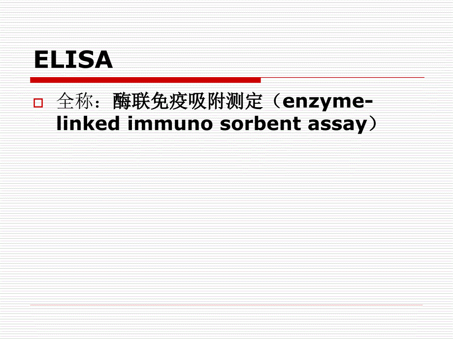 免疫学检测技术及在食品中的应用资料_第3页