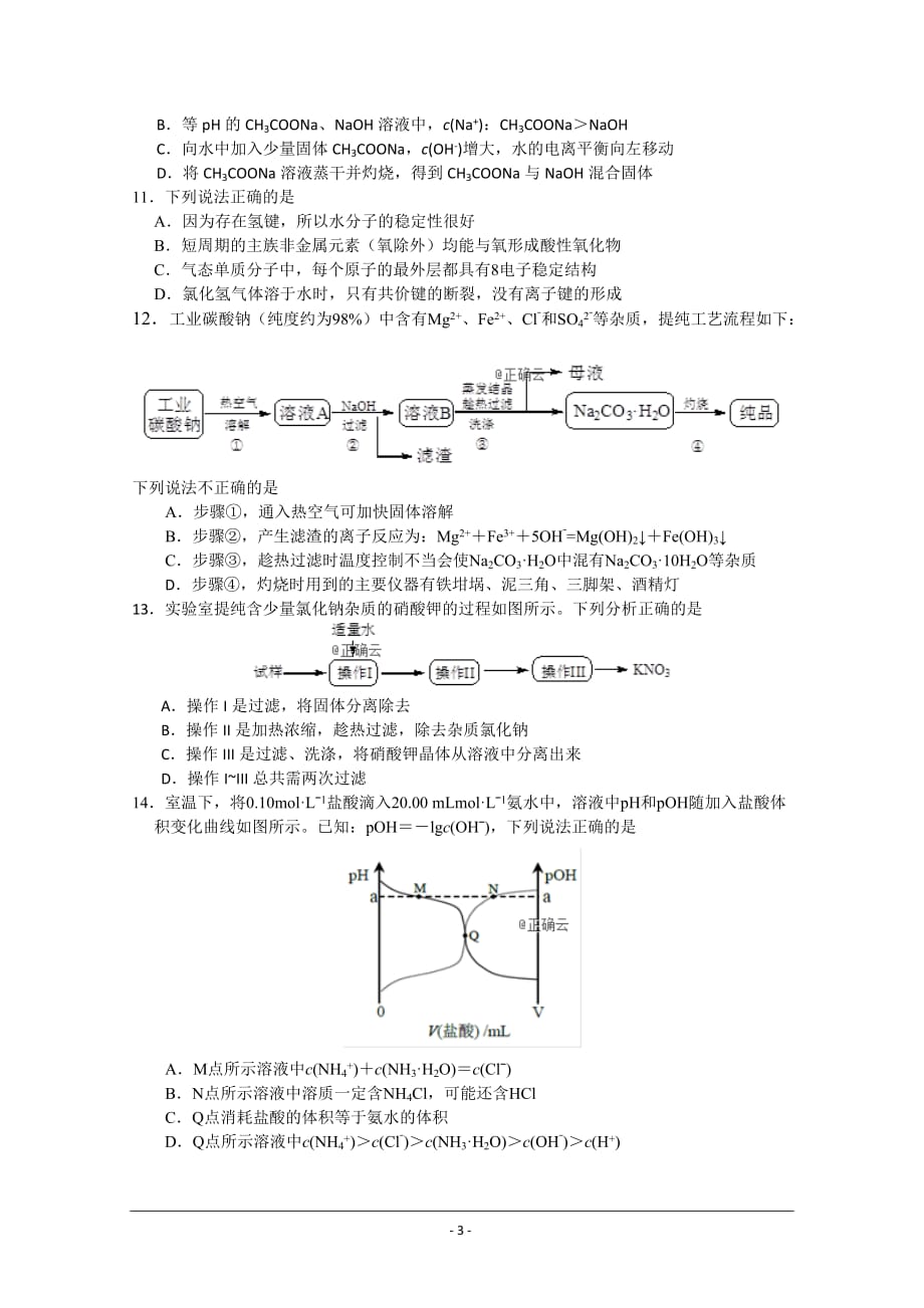 浙江省东阳中学2020届高三10月月考化学试卷 Word版含答案_第3页