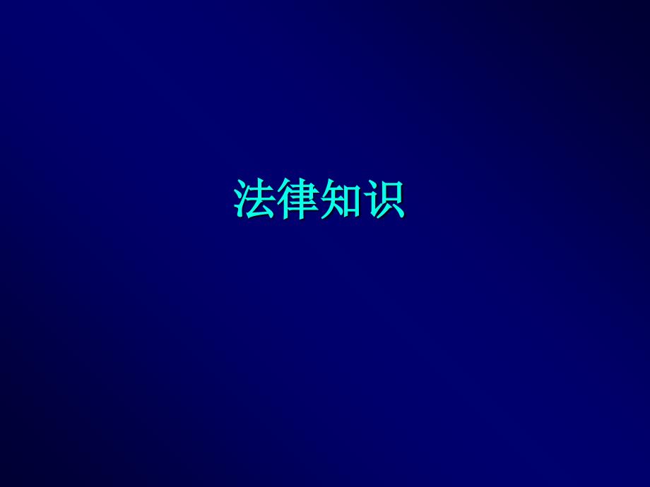 法律常识ppt图文.ppt_第1页