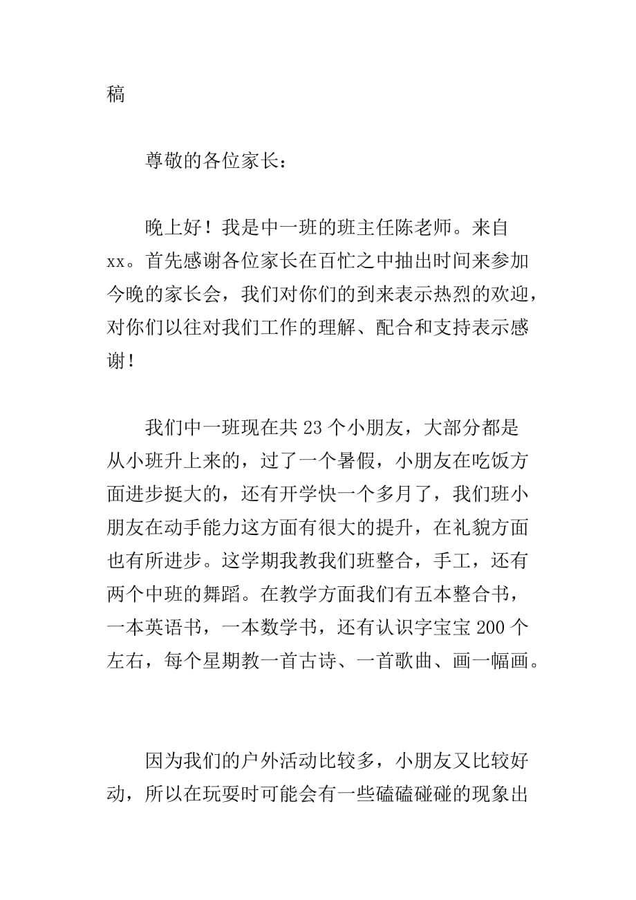 xx年第一学期幼儿园中班家长会老师发言稿_第3页