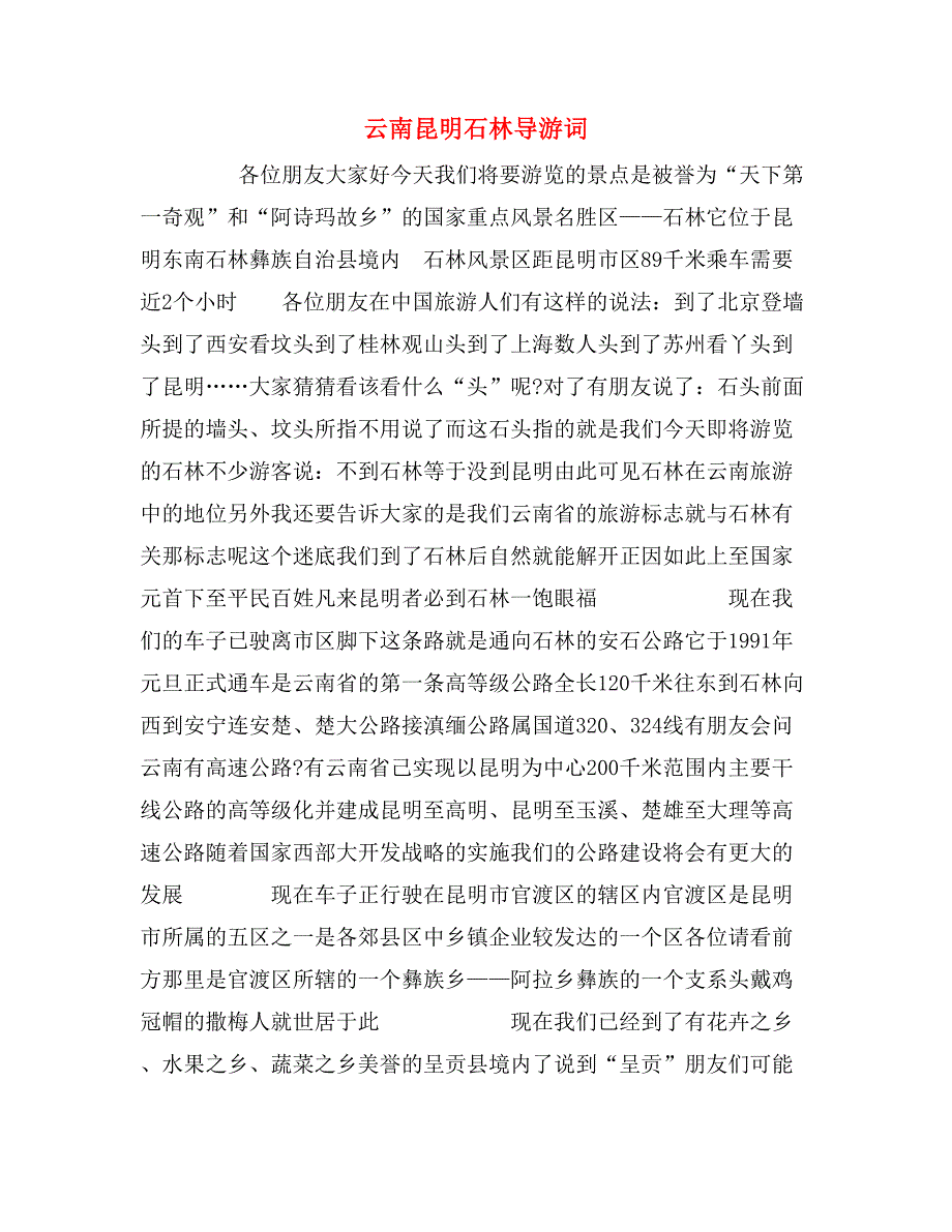 2020年云南昆明石林导游词_第1页