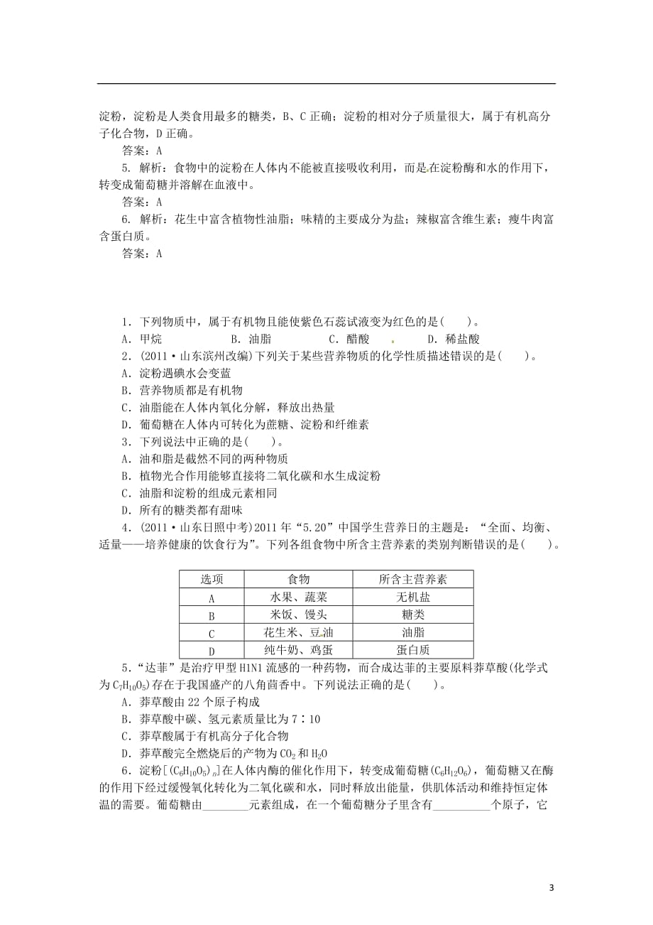 九年级化学下册 10.1 食物中的有机物（第1课时）复习 （新版）鲁教版.doc_第3页