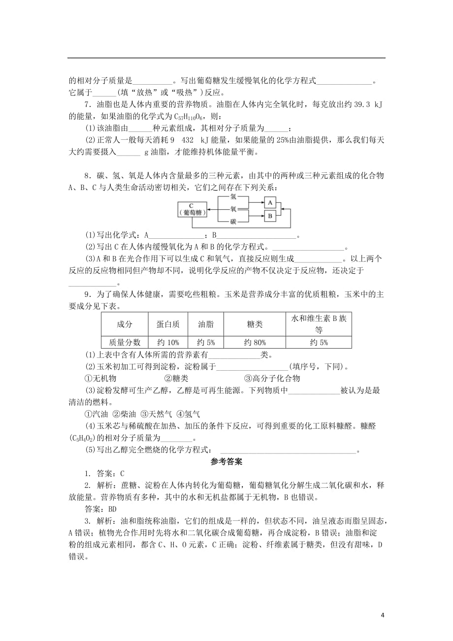 九年级化学下册 10.1 食物中的有机物（第1课时）复习 （新版）鲁教版.doc_第4页