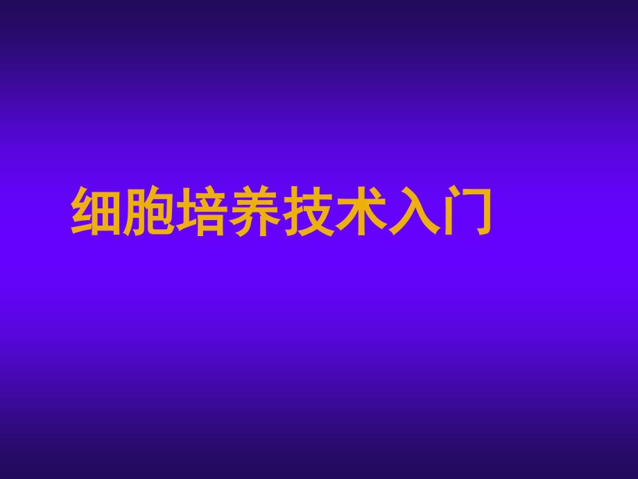 细胞培养技术入门.ppt_第1页