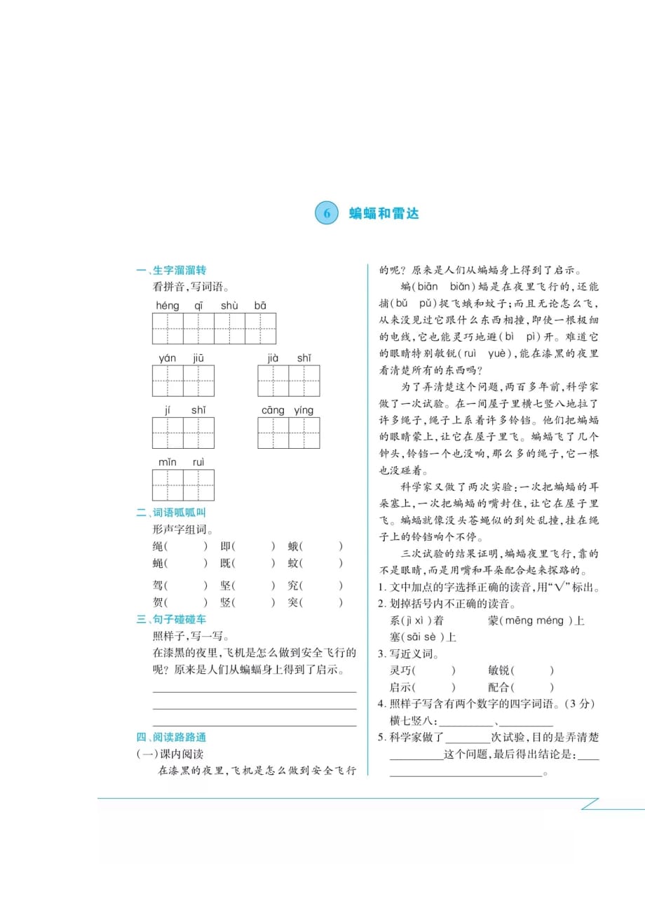 四年级上册语文试题 - 6 蝙蝠和雷达 课间练习卷（扫描版 无答案） 人教部编版_第1页