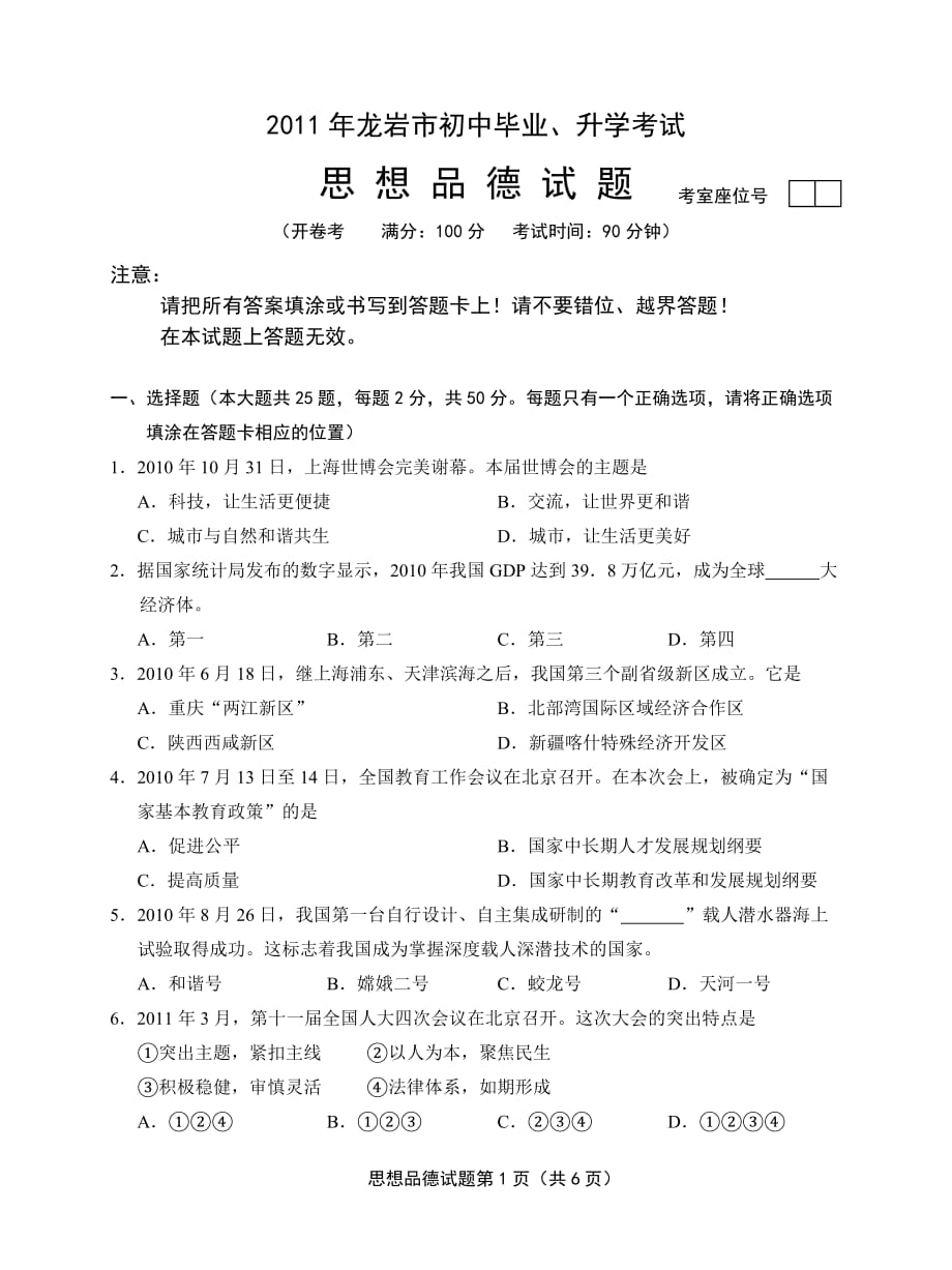 2011年龙岩市初中毕业、升学考试思 想 品 德试题及评分标准_第1页