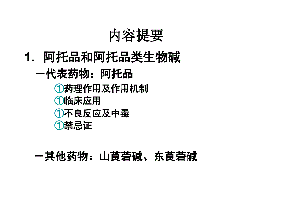 《药理学》第8章胆碱受体阻断药-(1).ppt_第2页