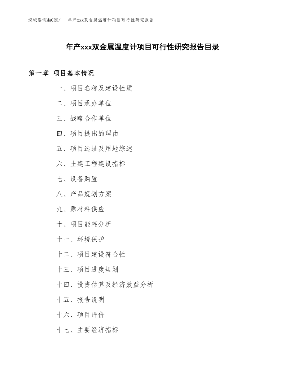 年产xxx双金属温度计项目可行性研究报告（总投资9000万元）.docx_第3页