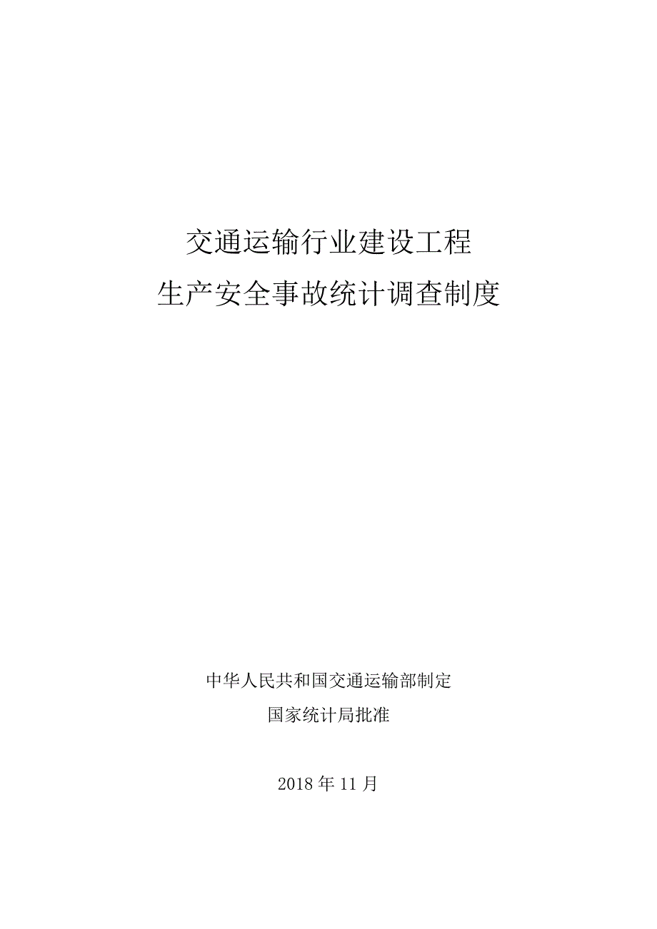 交通运输行业建设工程生产安全事故统计调查制度_第1页