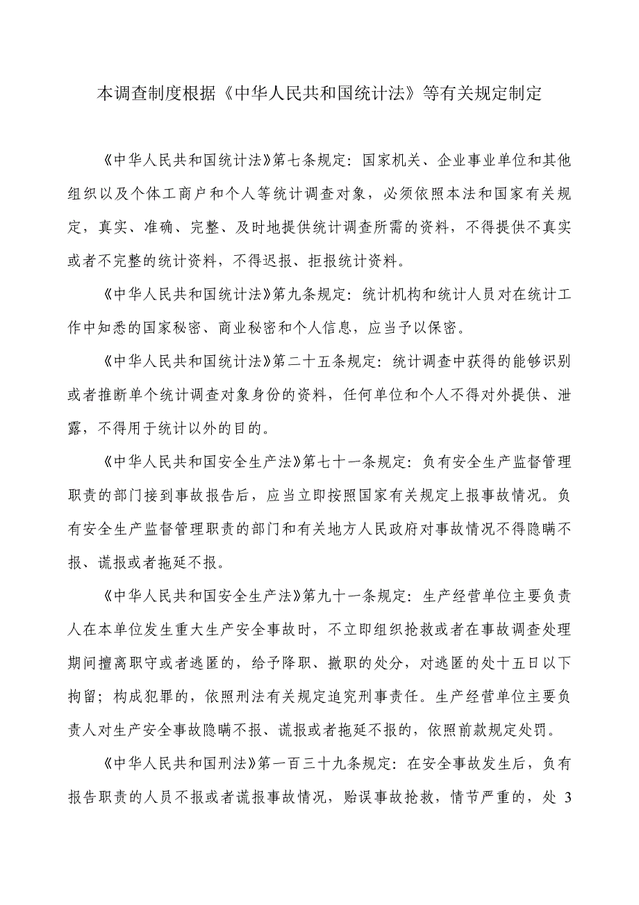 交通运输行业建设工程生产安全事故统计调查制度_第2页