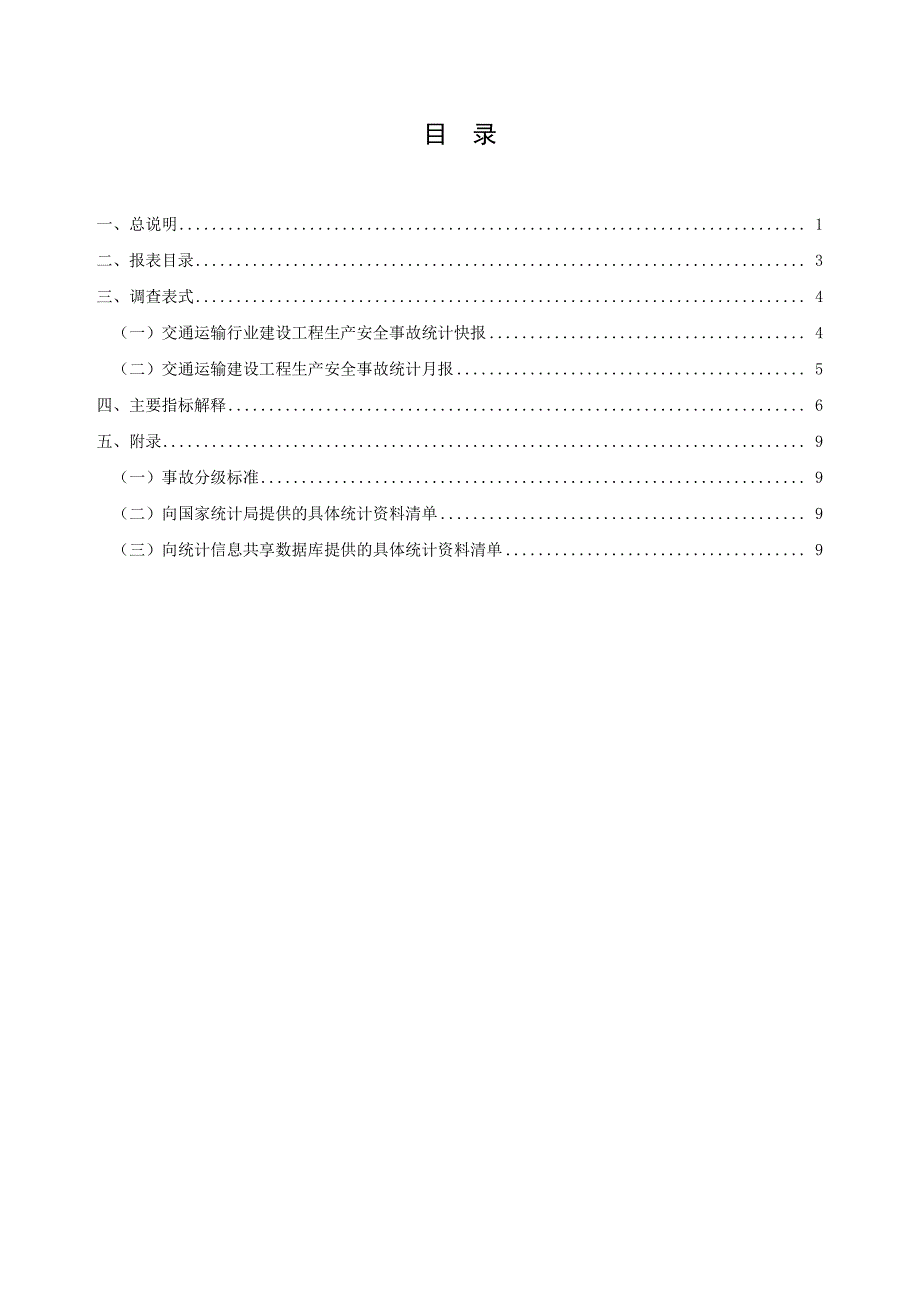 交通运输行业建设工程生产安全事故统计调查制度_第4页