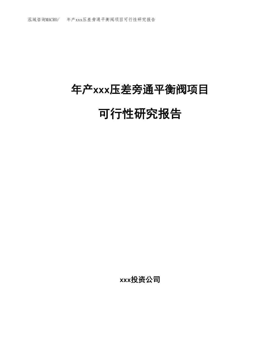 年产xxx压差旁通平衡阀项目可行性研究报告（总投资19000万元）.docx_第1页