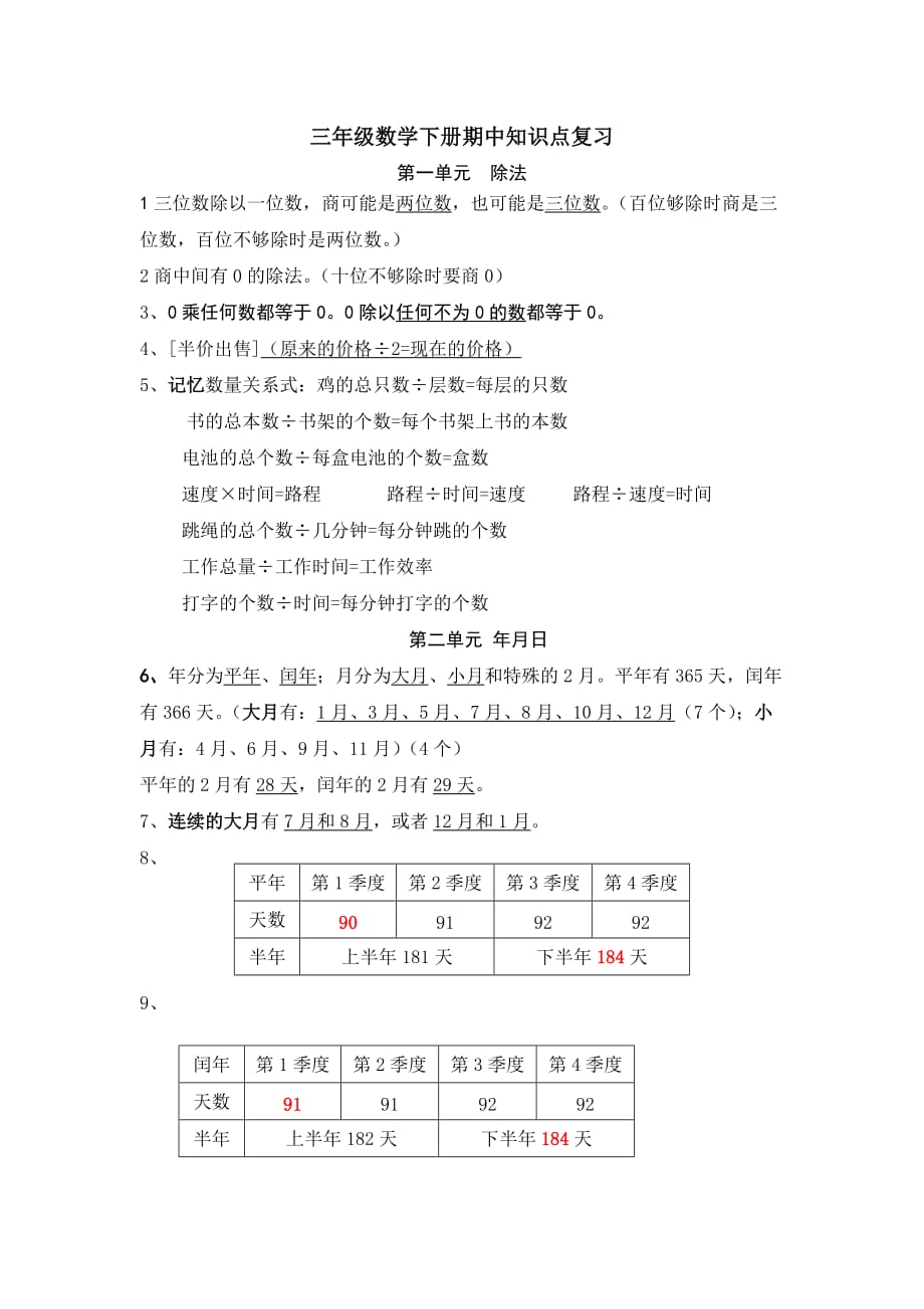 苏教版三年级下册数学期中知识点复习_第1页