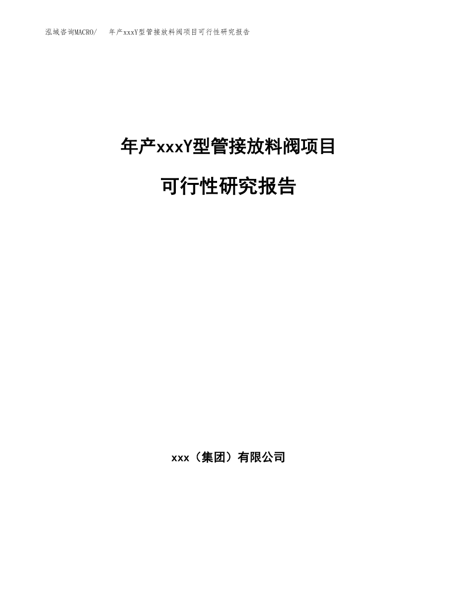 年产xxxY型管接放料阀项目可行性研究报告（总投资5000万元）.docx_第1页