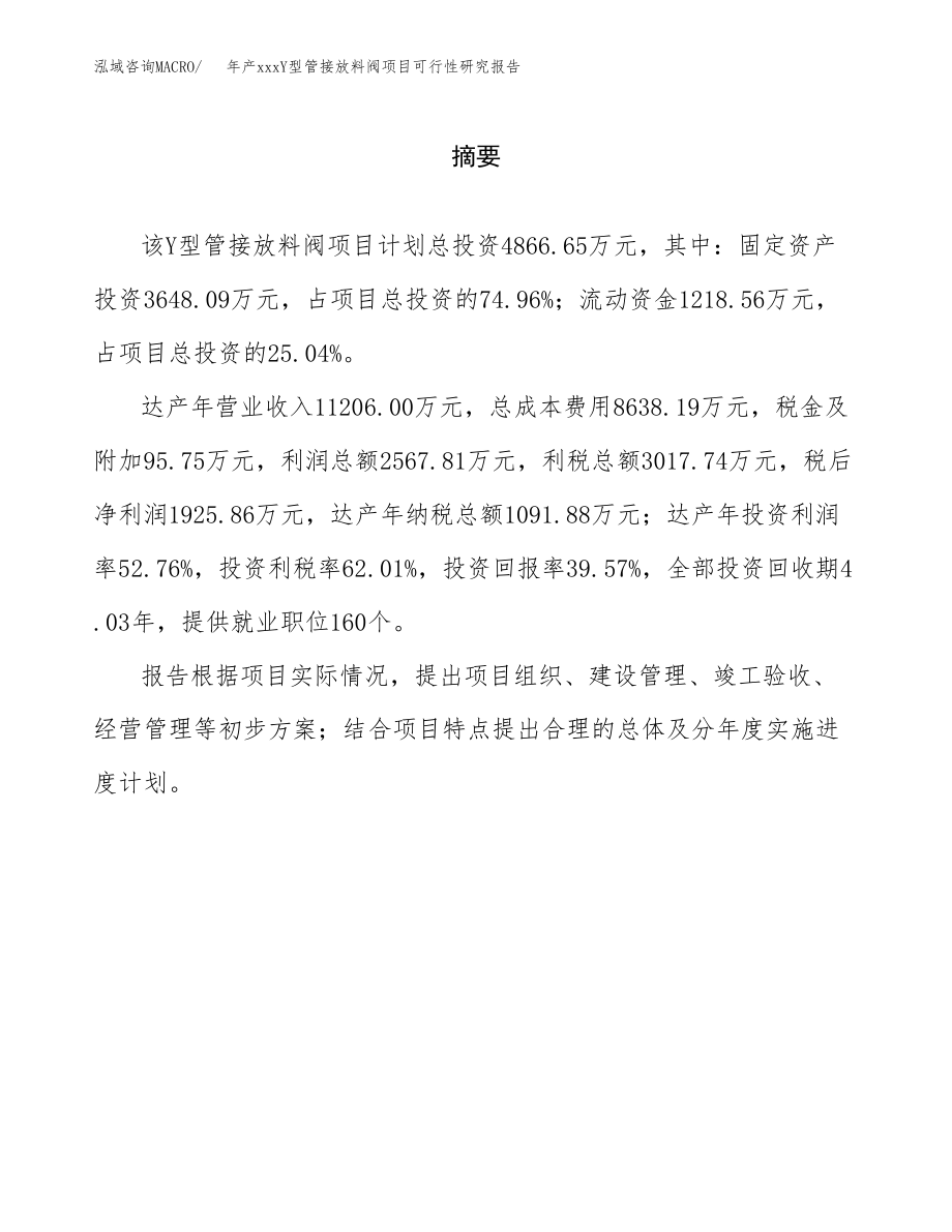 年产xxxY型管接放料阀项目可行性研究报告（总投资5000万元）.docx_第2页