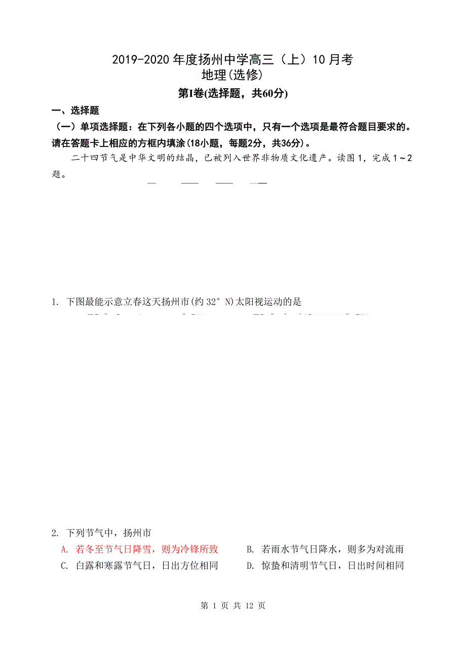 江苏省2020届高三上学期10月阶段检测 地理 Word版含答案_第1页