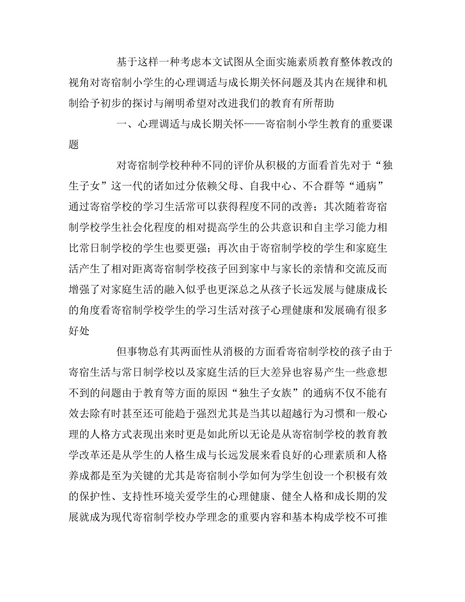 2020年寄宿制小学心理调试成长期关怀调查报告_第2页