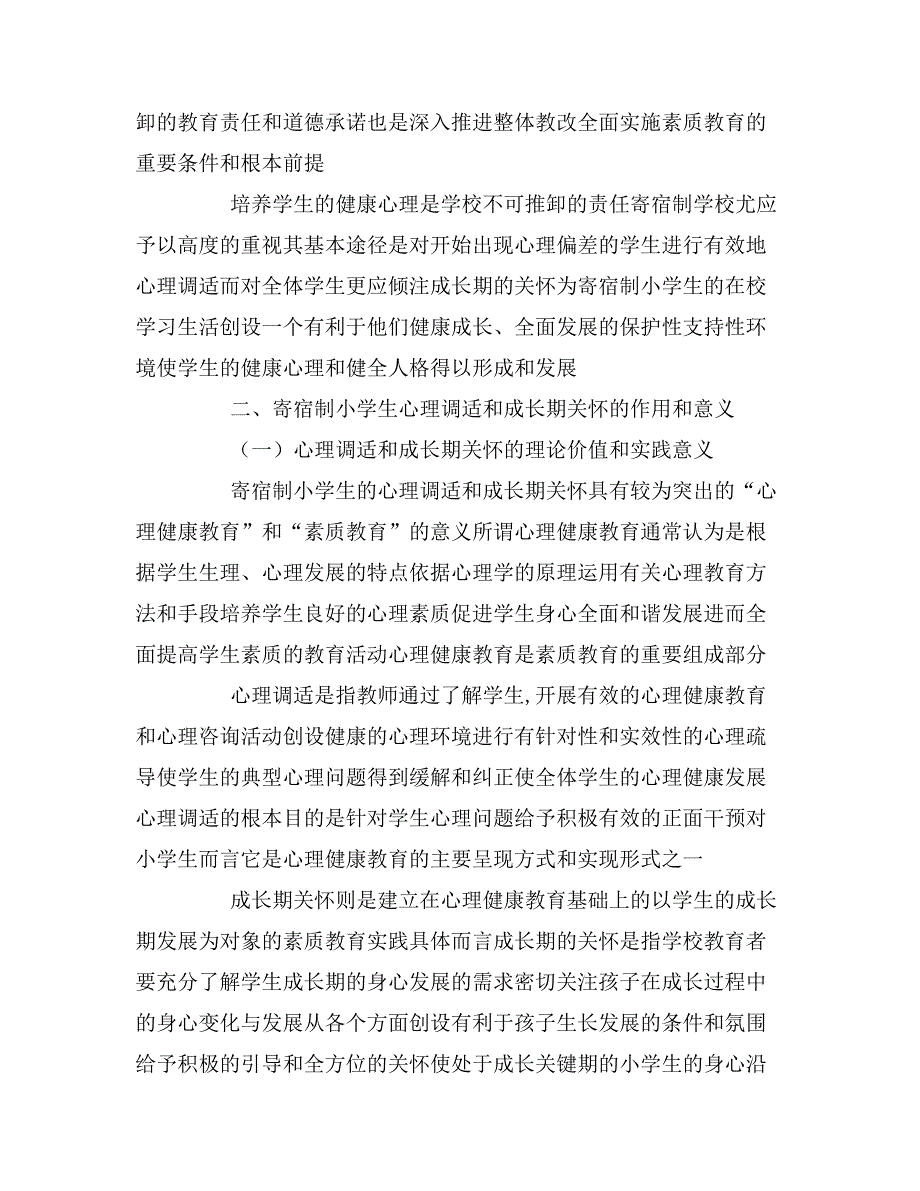 2020年寄宿制小学心理调试成长期关怀调查报告_第3页