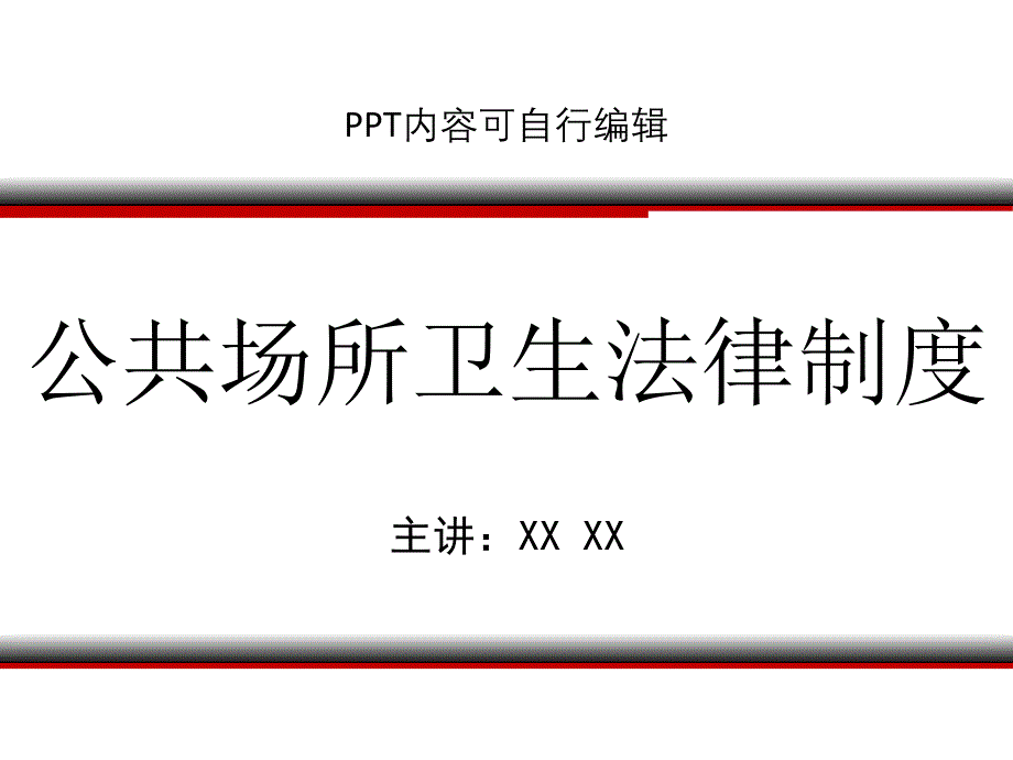 公共场所卫生法律制度ppt精品课程课件讲义.ppt_第1页