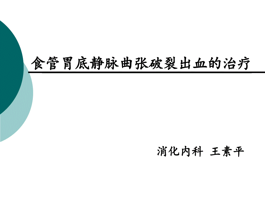 食管胃底静脉曲张破裂出血的治疗-王素平.ppt_第1页