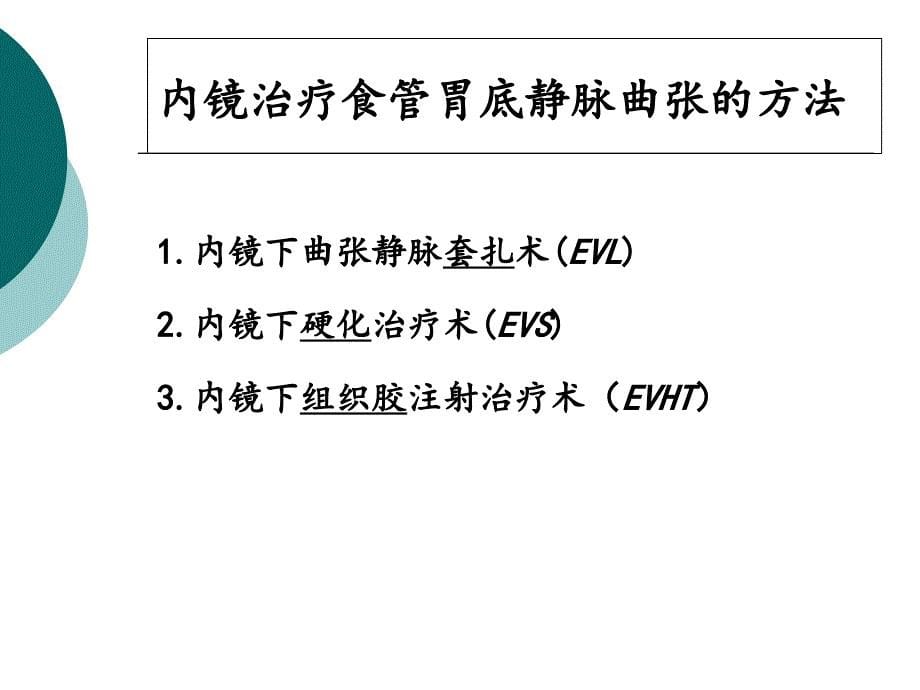 食管胃底静脉曲张破裂出血的治疗-王素平.ppt_第5页