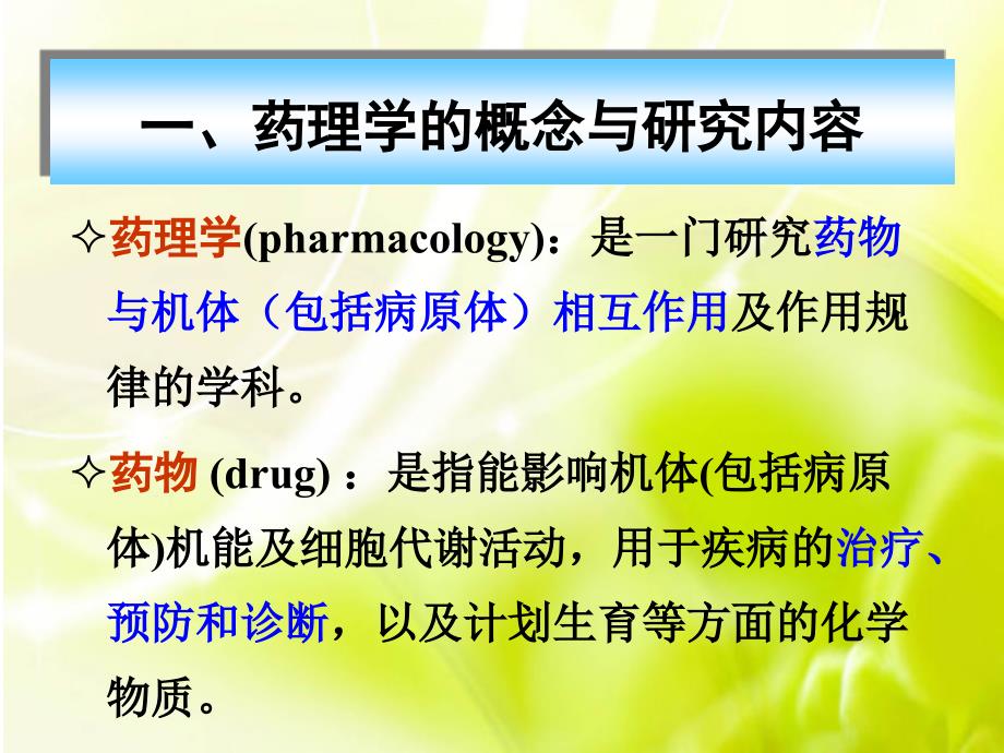 第1节药理学绪论.ppt_第3页