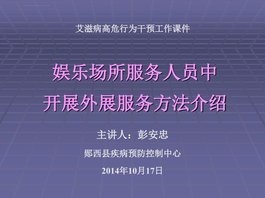 艾滋病高危行为干预工作培训教材彭安忠.ppt_第1页