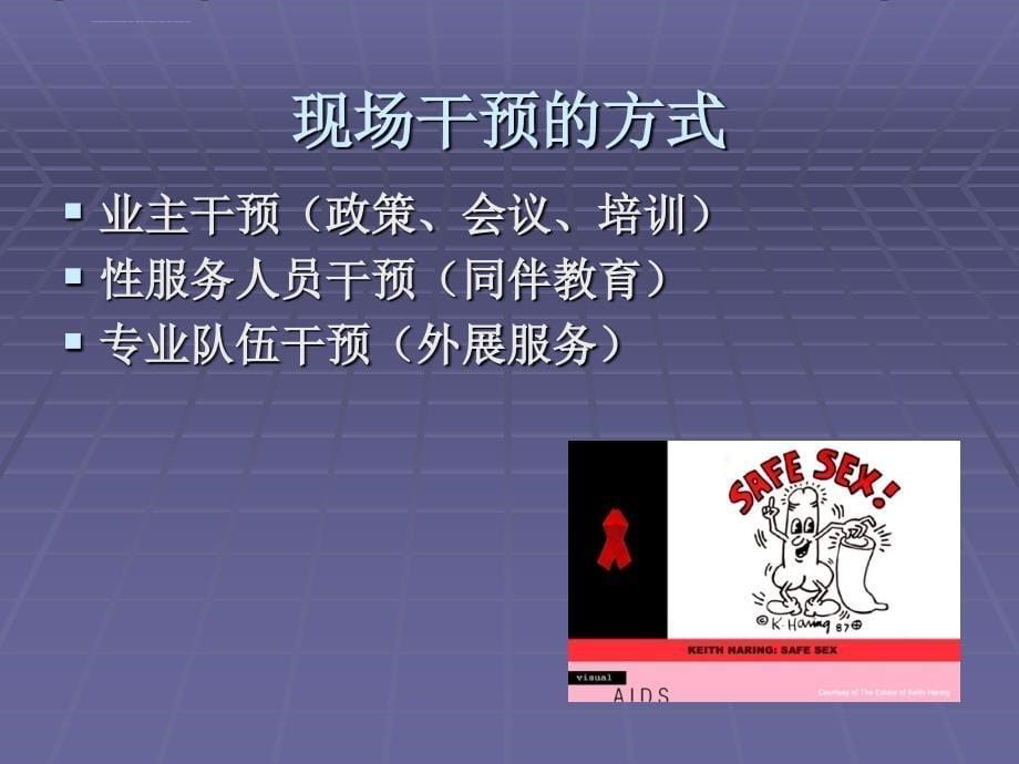 艾滋病高危行为干预工作培训教材彭安忠.ppt_第5页