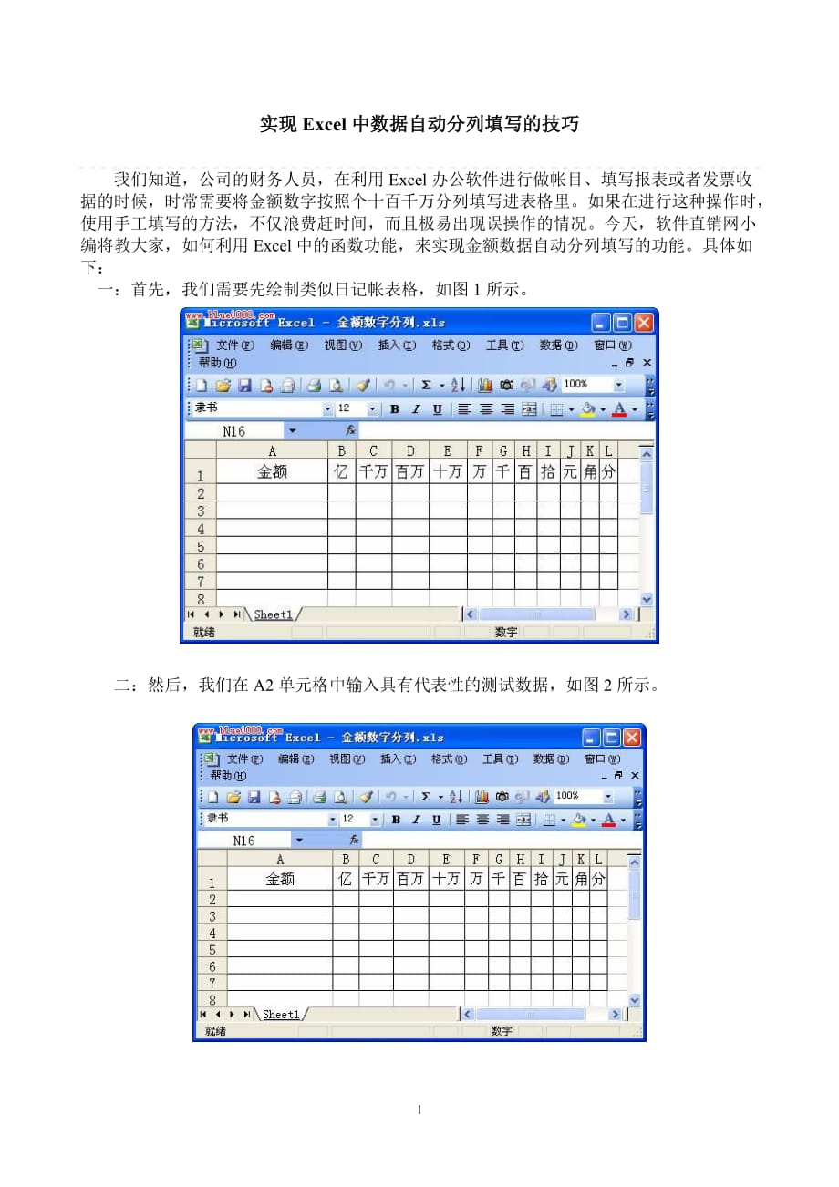 实现excel中数据自动分列填写的技巧_第1页