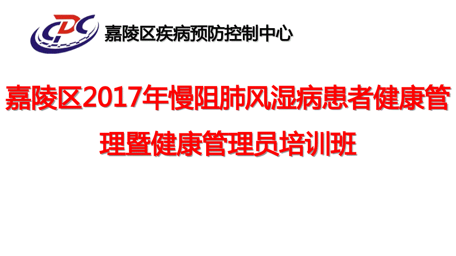 风湿病、慢阻肺、健康管理员培训课件.ppt_第1页