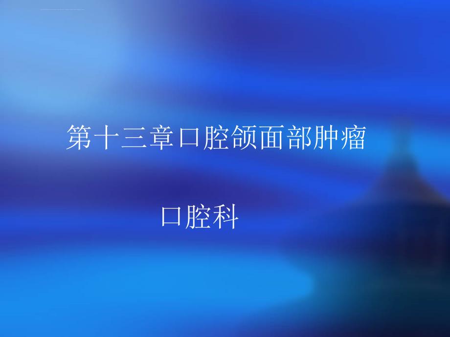 第十三章口腔颌面部肿瘤.ppt_第1页