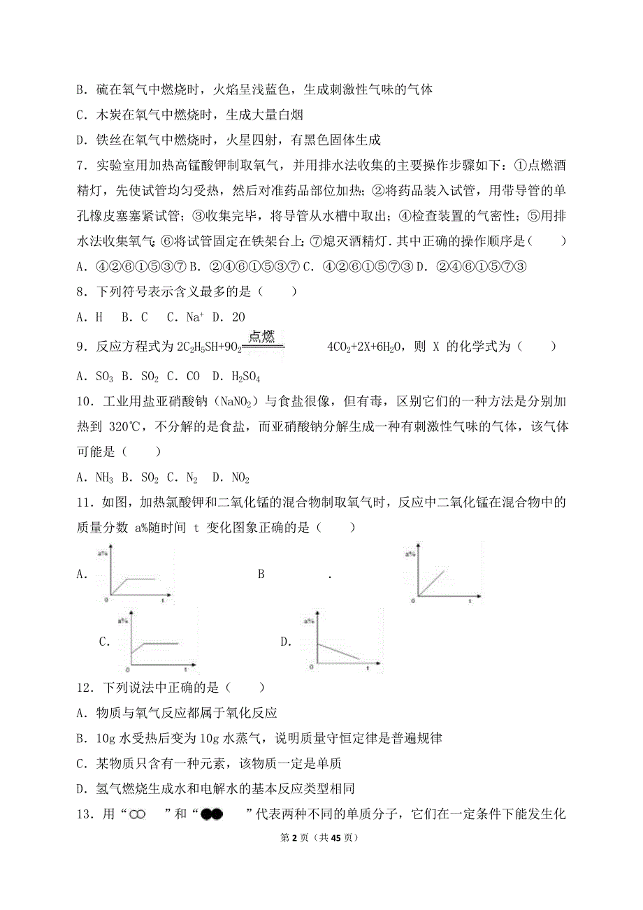 2019年初中九年级上学期初中化学期中考试试卷及答案解析（两套）_第2页