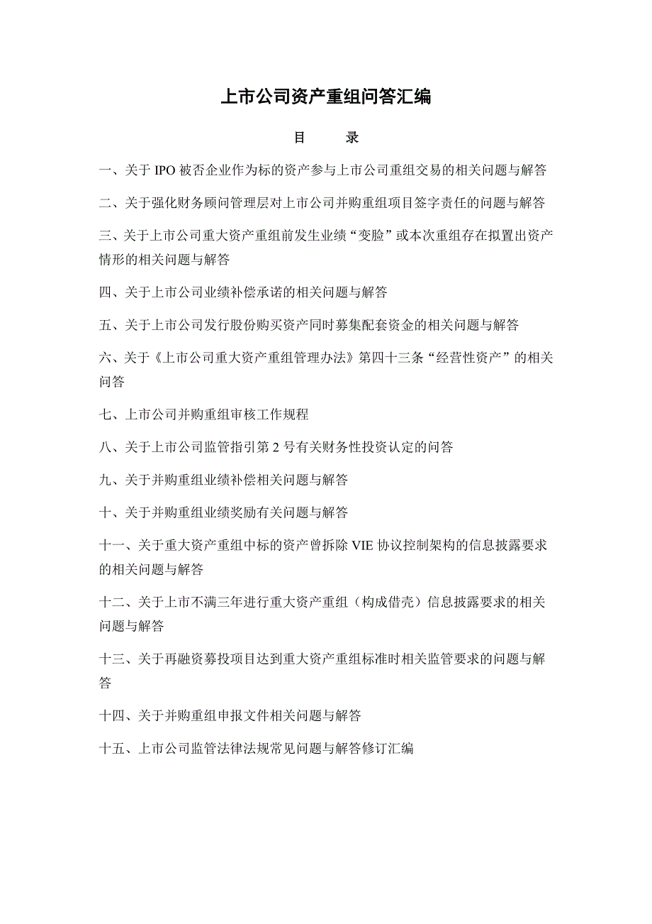 上市公司资产重组问答题汇总_第1页