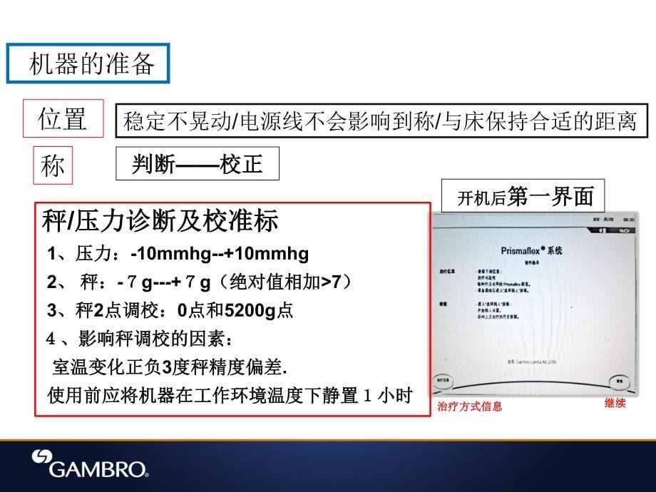 prismaflex机器报 警与对策——讲解_第5页