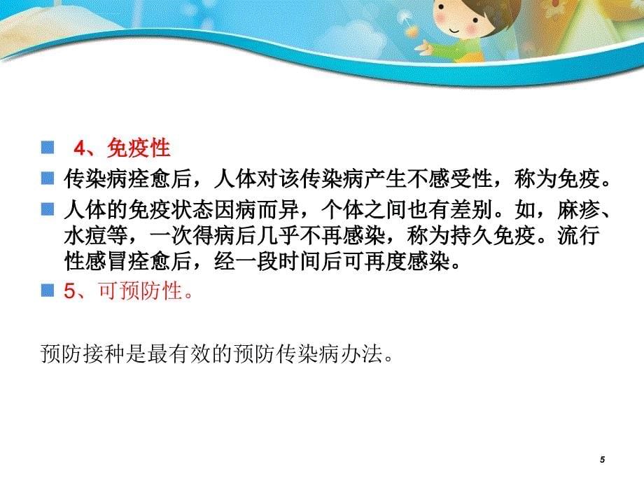 第七章(2)学前儿童常见传染病及预防.ppt_第5页