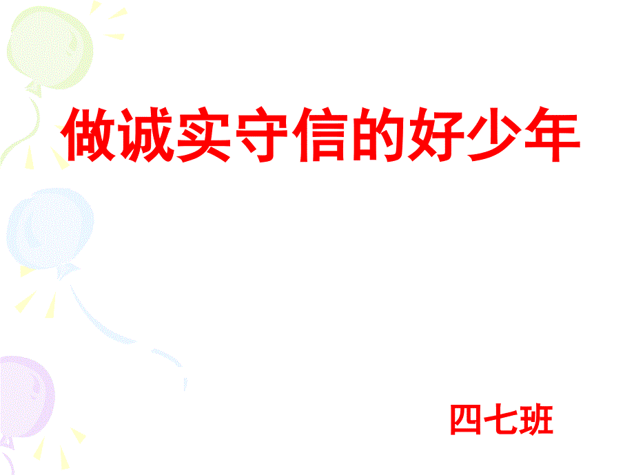 《做诚实守信的好少年》ppt.ppt_第1页