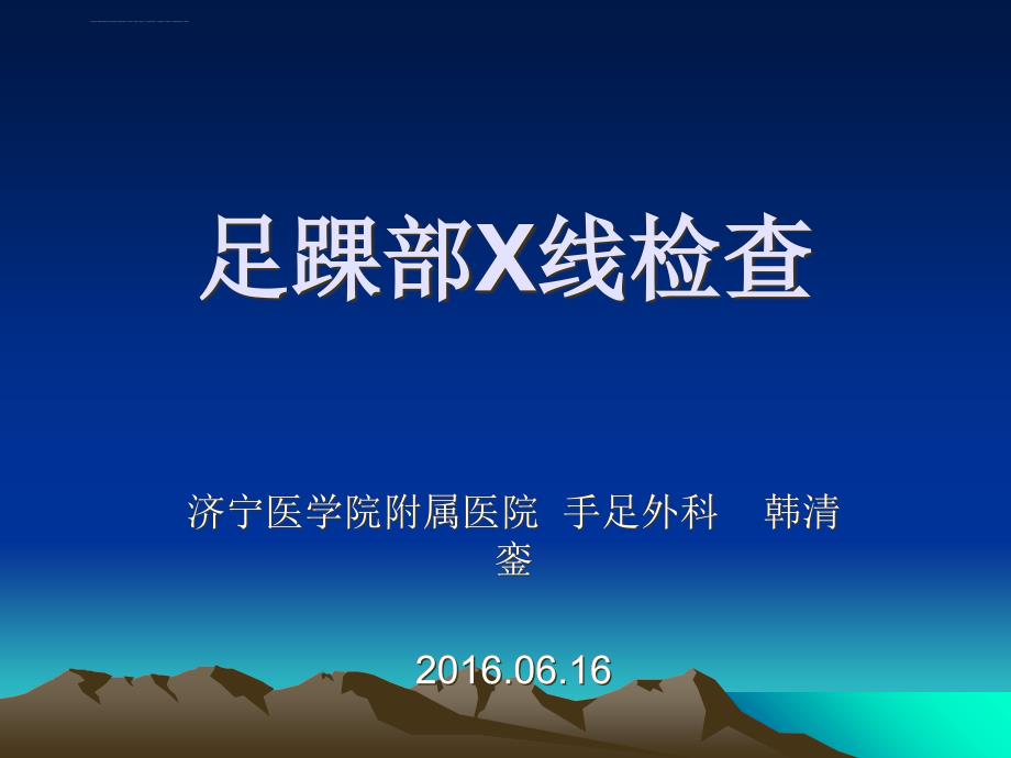 足踝部x线检查.ppt_第1页