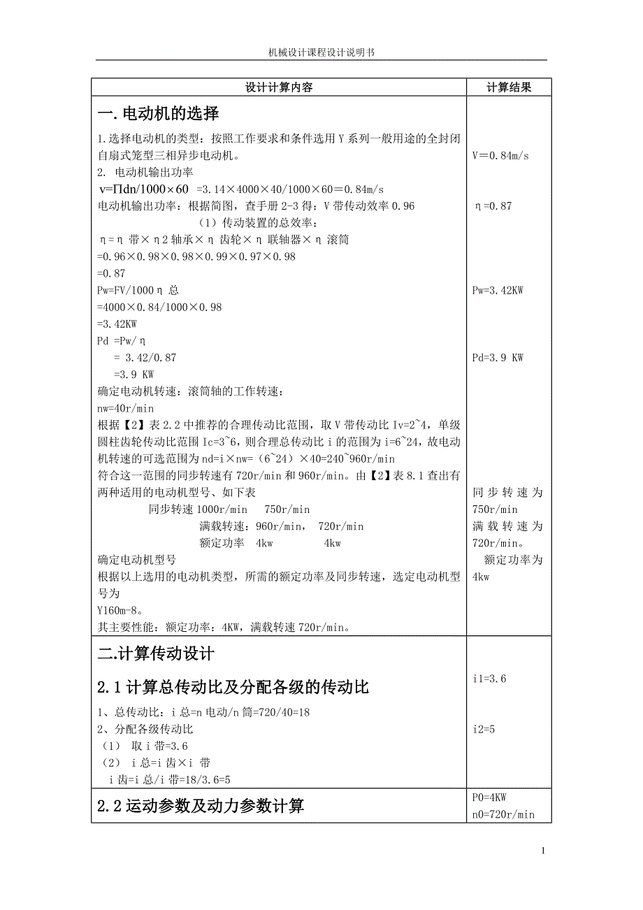 单级圆柱齿轮减速器的课程设计有图_第1页