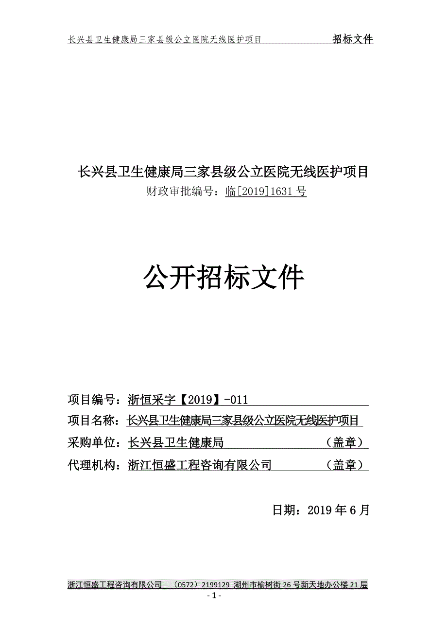 长兴县卫生健康局三家县级公立医院无线医护项目招标文件_第1页