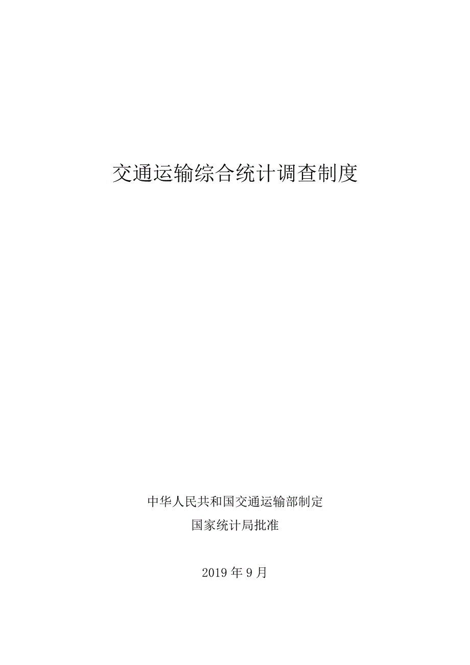 交通运输综合统计调查制度_第1页